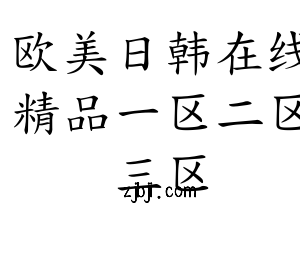 精品无码久久久久久久久_亚洲欧美日韩国产成人精品_久国产人妻午夜一区二区三区_精品乱码久久久久久中文字幕_亚洲欧洲中文日韩久久AV乱码_精品AV国产一区二区三区四区_久久久91精品国产一区二区_亚洲国产日韩一区二区A片_亚洲国产成人久久综合区_国产人妻精品午夜福利免费不卡_久久精品AV一区二区无码