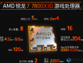 R7 7800X3D 专为玩家打造的游戏主机