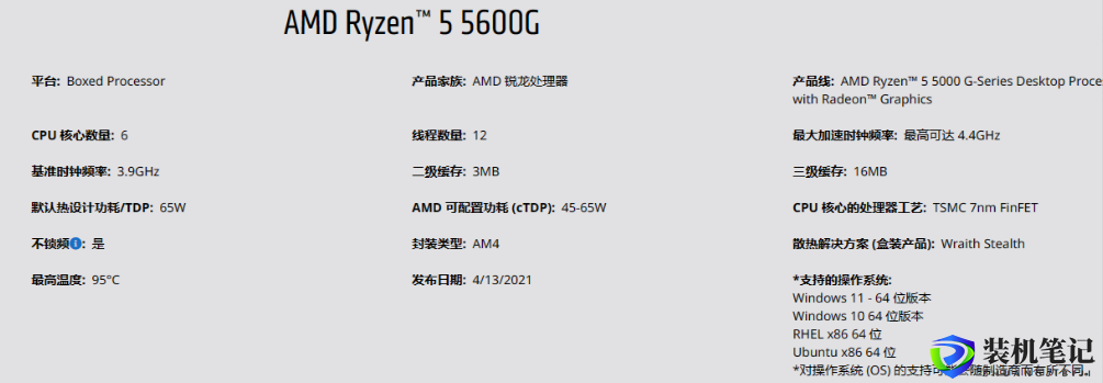 AMD锐龙R5 5600G 集成显卡装机方案-第1张图片-装机笔记